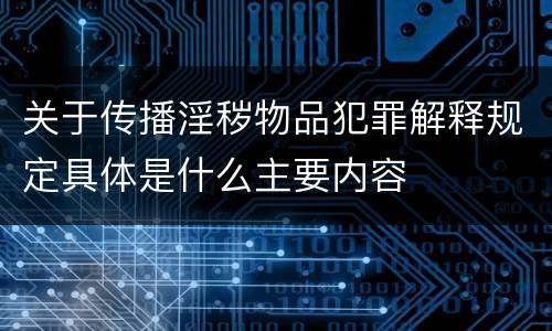 关于传播淫秽物品犯罪解释规定具体是什么主要内容