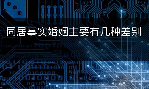 同居事实婚姻主要有几种差别