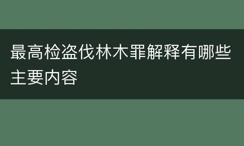 最高检盗伐林木罪解释有哪些主要内容