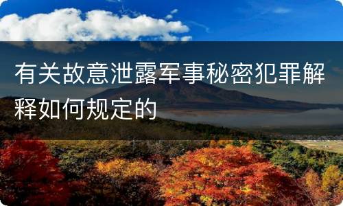 有关故意泄露军事秘密犯罪解释如何规定的
