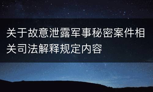 关于故意泄露军事秘密案件相关司法解释规定内容
