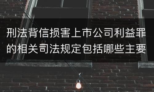 刑法背信损害上市公司利益罪的相关司法规定包括哪些主要内容