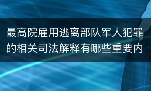 最高院雇用逃离部队军人犯罪的相关司法解释有哪些重要内容