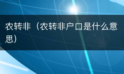 农转非（农转非户口是什么意思）