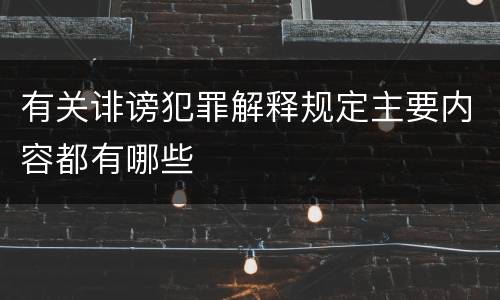 有关诽谤犯罪解释规定主要内容都有哪些