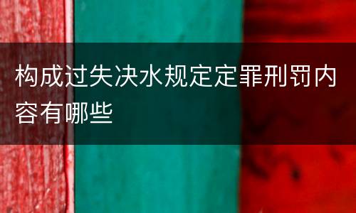 构成过失决水规定定罪刑罚内容有哪些