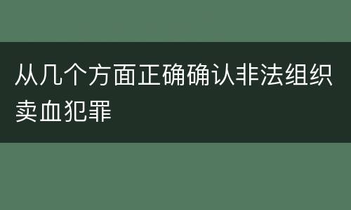 从几个方面正确确认非法组织卖血犯罪