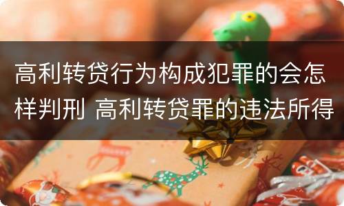 高利转贷行为构成犯罪的会怎样判刑 高利转贷罪的违法所得如何认定