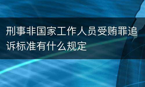 刑事非国家工作人员受贿罪追诉标准有什么规定