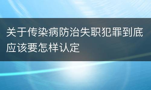 关于传染病防治失职犯罪到底应该要怎样认定