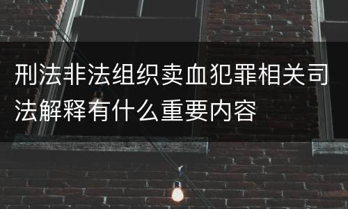 刑法非法组织卖血犯罪相关司法解释有什么重要内容