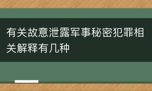 有关故意泄露军事秘密犯罪相关解释有几种