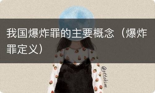 我国爆炸罪的主要概念（爆炸罪定义）