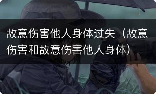 故意伤害他人身体过失（故意伤害和故意伤害他人身体）
