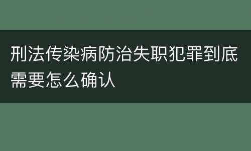 刑法传染病防治失职犯罪到底需要怎么确认