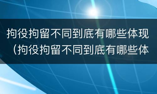 拘役拘留不同到底有哪些体现（拘役拘留不同到底有哪些体现呢）
