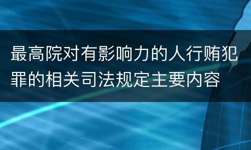 最高院对有影响力的人行贿犯罪的相关司法规定主要内容