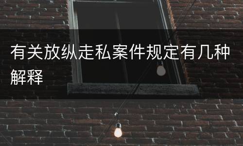 有关放纵走私案件规定有几种解释