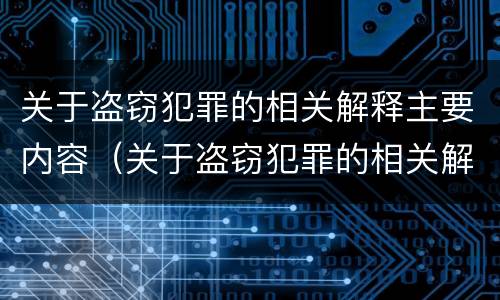 关于盗窃犯罪的相关解释主要内容（关于盗窃犯罪的相关解释主要内容是什么）