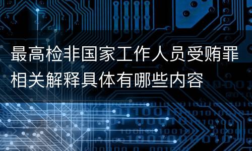 最高检非国家工作人员受贿罪相关解释具体有哪些内容