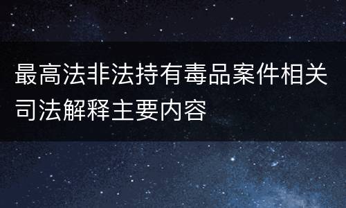 最高法非法持有毒品案件相关司法解释主要内容