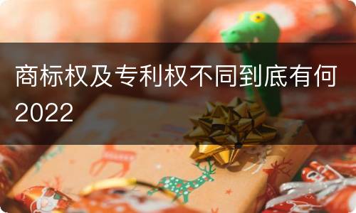 商标权及专利权不同到底有何2022