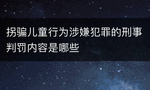 拐骗儿童行为涉嫌犯罪的刑事判罚内容是哪些