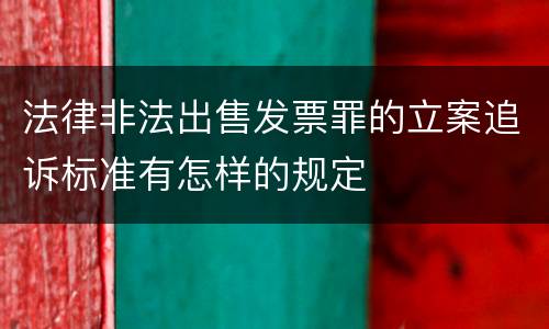 法律非法出售发票罪的立案追诉标准有怎样的规定