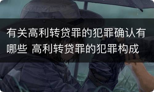 有关高利转贷罪的犯罪确认有哪些 高利转贷罪的犯罪构成