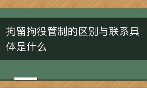 拘留拘役管制的区别与联系具体是什么