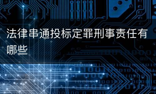 法律串通投标定罪刑事责任有哪些