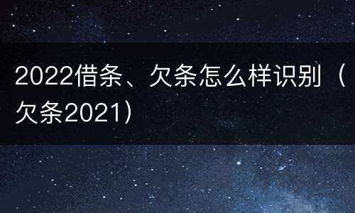 2022借条、欠条怎么样识别（欠条2021）