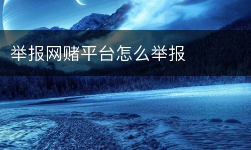 举报网赌平台怎么举报
