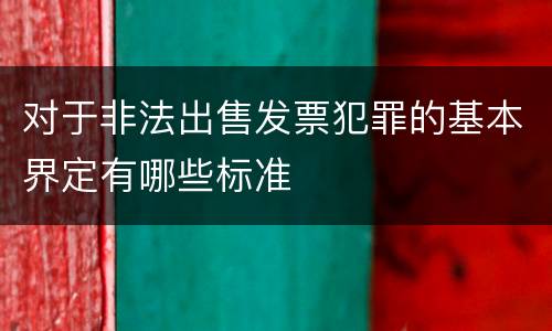 对于非法出售发票犯罪的基本界定有哪些标准