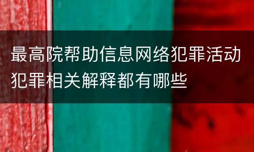 最高院帮助信息网络犯罪活动犯罪相关解释都有哪些