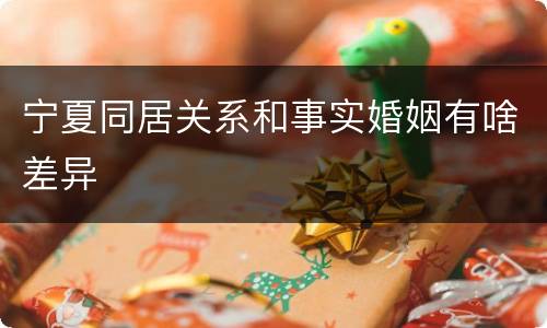 宁夏同居关系和事实婚姻有啥差异