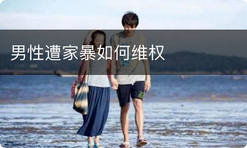 男性遭家暴如何维权