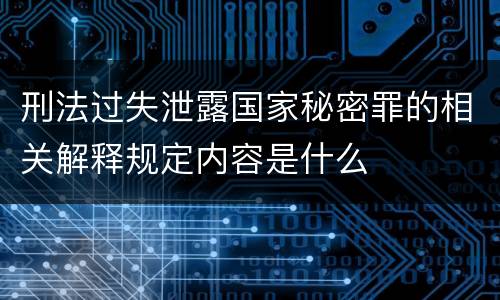 刑法过失泄露国家秘密罪的相关解释规定内容是什么