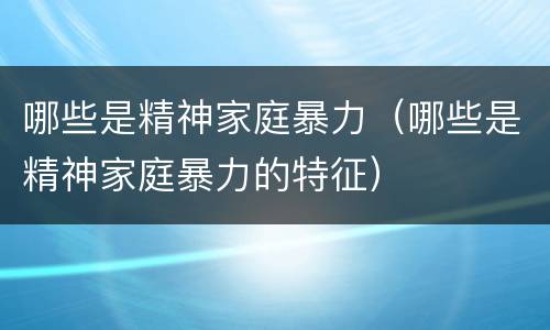 哪些是精神家庭暴力（哪些是精神家庭暴力的特征）