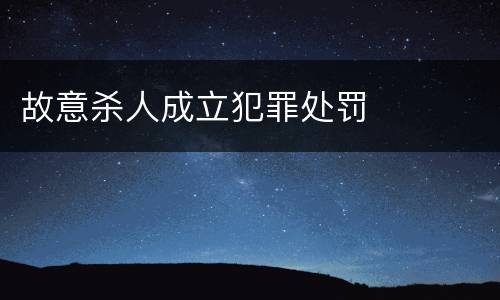 故意杀人成立犯罪处罚