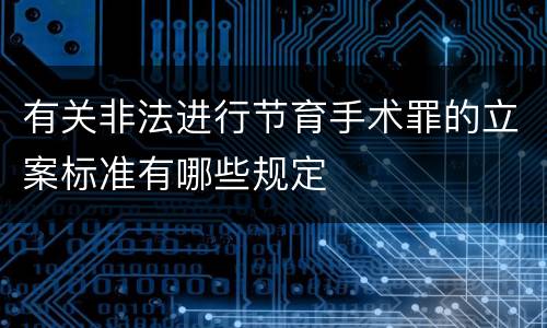 有关非法进行节育手术罪的立案标准有哪些规定