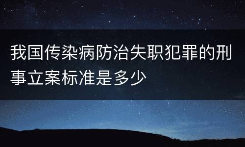 我国传染病防治失职犯罪的刑事立案标准是多少