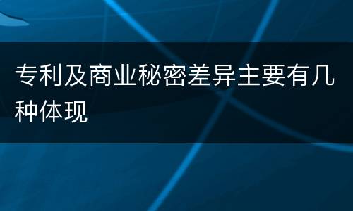 专利及商业秘密差异主要有几种体现
