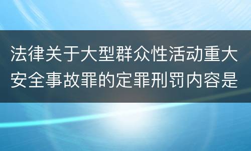 法律关于大型群众性活动重大安全事故罪的定罪刑罚内容是多少