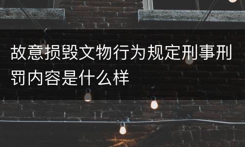 故意损毁文物行为规定刑事刑罚内容是什么样