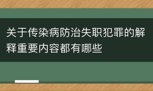 关于传染病防治失职犯罪的解释重要内容都有哪些