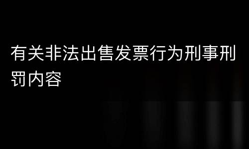 有关非法出售发票行为刑事刑罚内容