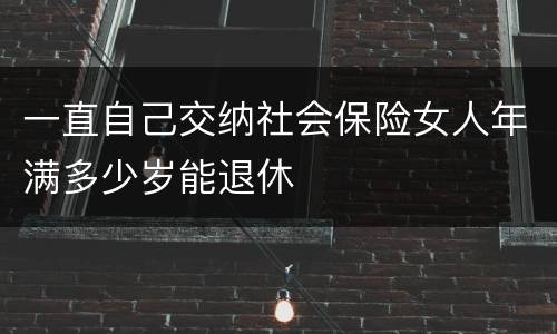 一直自己交纳社会保险女人年满多少岁能退休