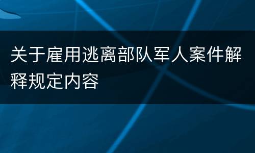 关于雇用逃离部队军人案件解释规定内容