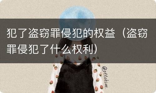 犯了盗窃罪侵犯的权益（盗窃罪侵犯了什么权利）